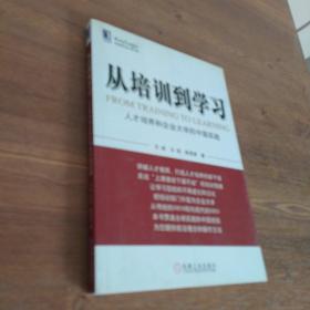 从培训到学习：人才培养和企业大学的中国实践