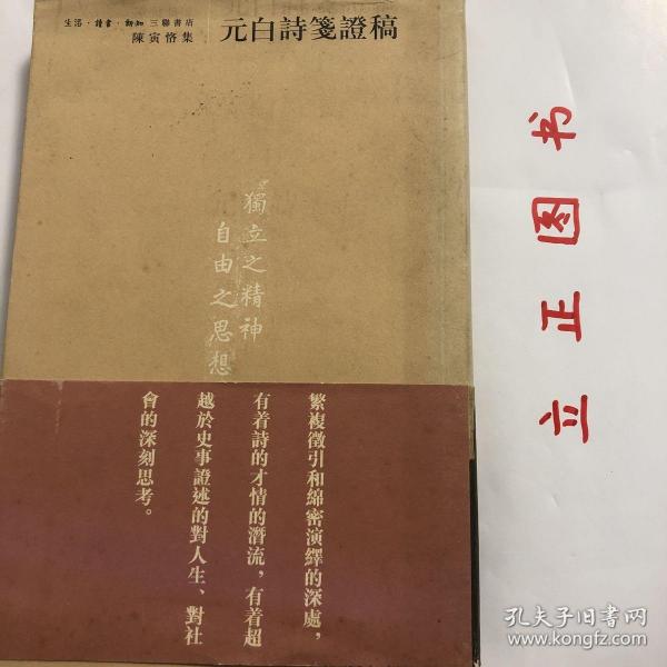 【正版现货，三联书店经典平装本，带护腰封与书衣，收藏价值高】元白诗笺证稿（陈寅恪先生文集系列）竖排繁体版，本书第一章长恨歌第二章琵琶引第三章连昌宫词第四章艳诗及悼亡诗附：读莺莺传第五章新乐府第六章古题乐府附论（甲）白乐天之先祖及后嗣（乙）白乐天之思想行为与佛道关系（丙）论元白诗之分类（丁）元和体诗（戊）白乐天与刘梦得之诗附校补记，独立之精神，自由之思想，扉页有陈寅恪先生照片多幅，品相好，保证正版书