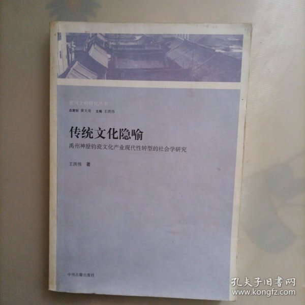 传统文化隐喻：禹州神垕钧瓷文化产业现代性转型的社会学研究