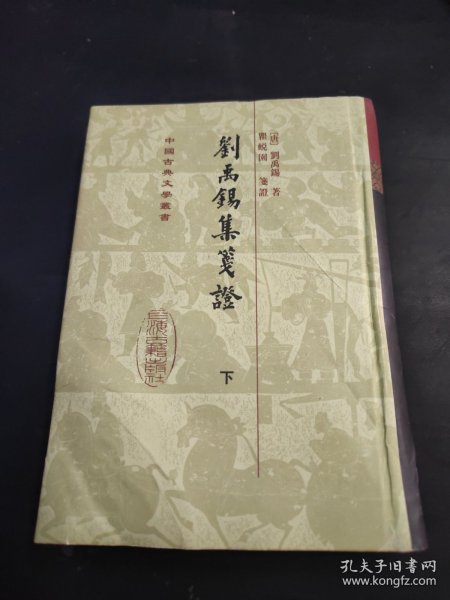 劉禹錫集箋證（全三冊）