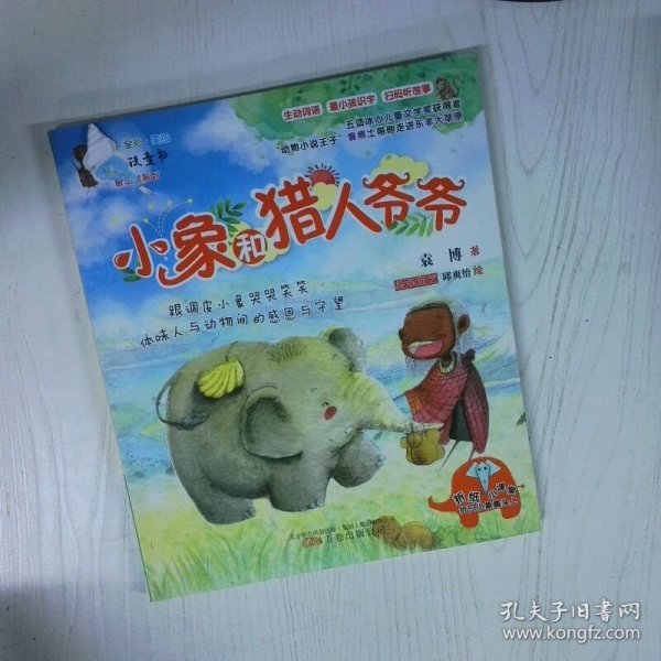 小象和猎人爷爷