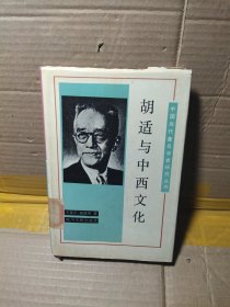 胡適與中西文化