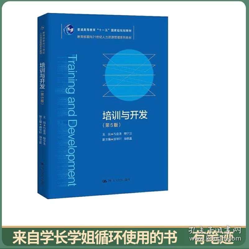 培训与开发（第5版）（教育部面向21世纪人力资源管理系列教材；）