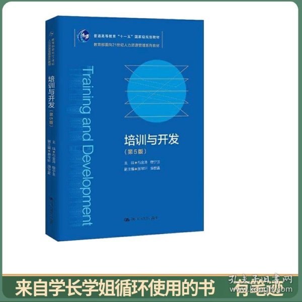 培训与开发（第5版）（教育部面向21世纪人力资源管理系列教材；）