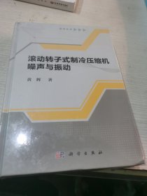 滚动转子式制冷压缩机噪声与振动