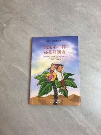 孩子，你会更优秀：想法不一样还是好朋友