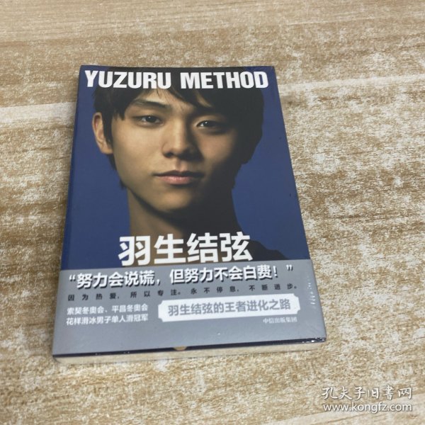 羽生结弦：王者之路