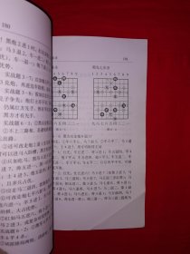 名家经典丨象棋中级教程＜棋理与棋术＞（全一册插图版）＂华南神龙＂陈松顺经典著作！原版老书非复印件，仅印1万册！