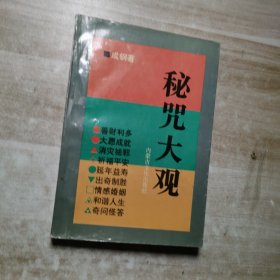 秘咒大观