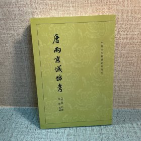 唐两京城坊考：中国古代都城资料选刊