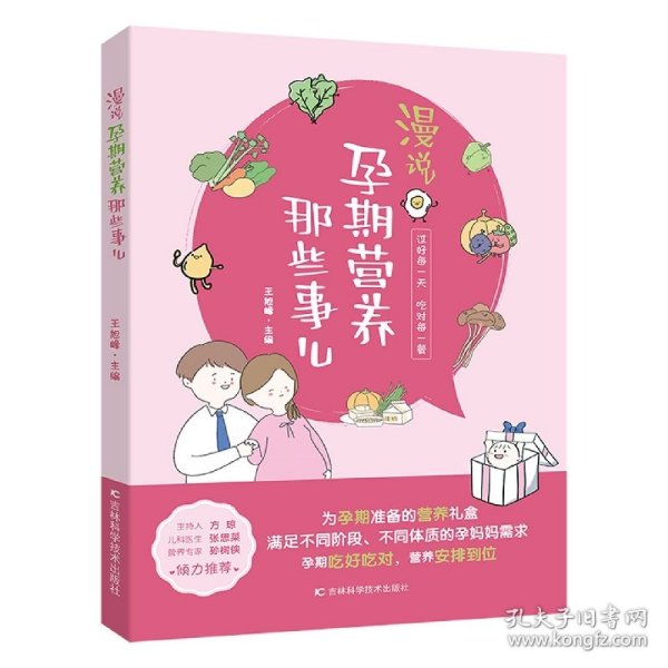 漫说孕期营养那些事儿 备孕期、孕早期、孕中期、孕晚期、临产前的营养知识，原创手绘漫画搭配轻阅读。
