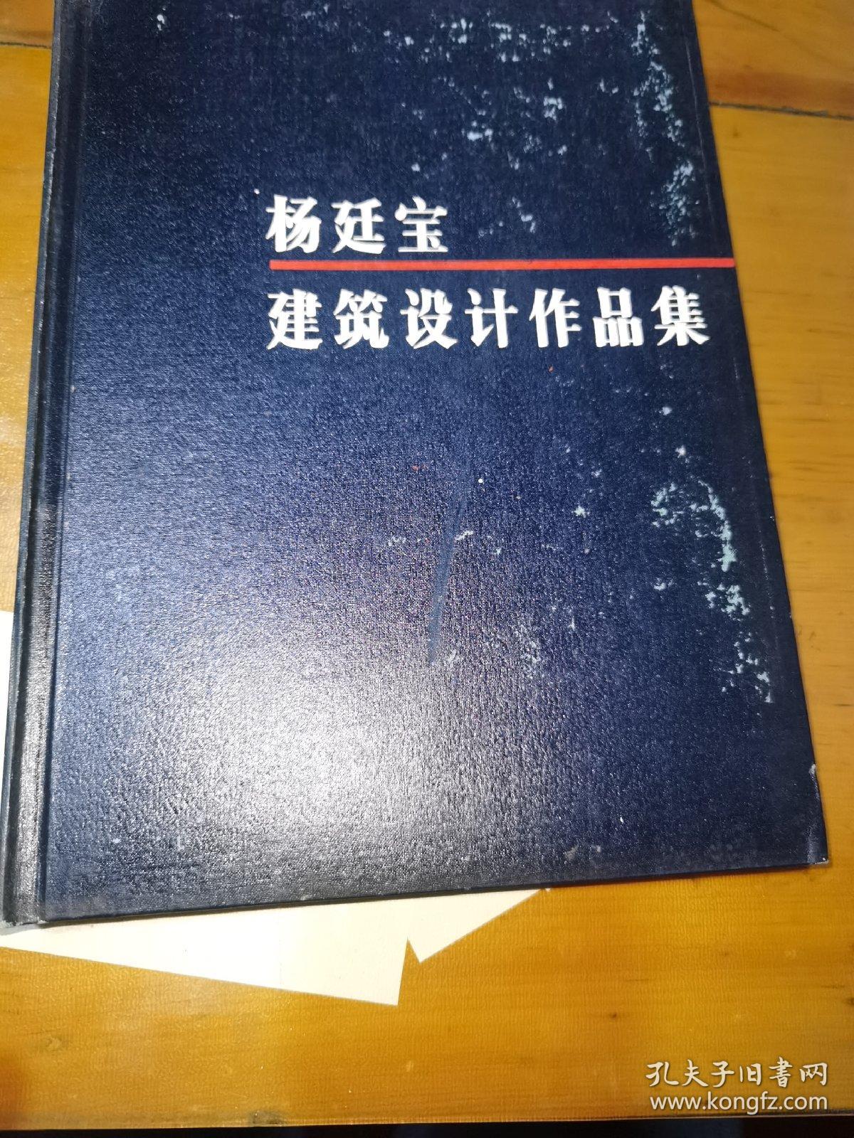 杨廷宝建筑设计作品集，一版一印（16开，精装）