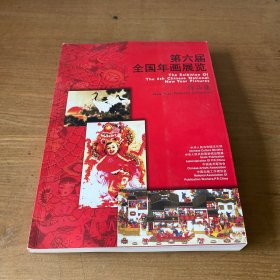 第六届全国年画展览:作品集【实物拍照现货正版】