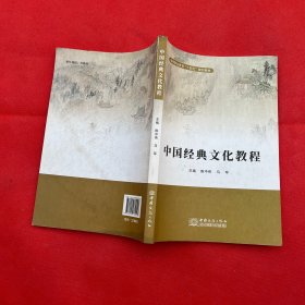 中国经典文化教程