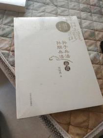 孙子兵法 孙膑兵法品读