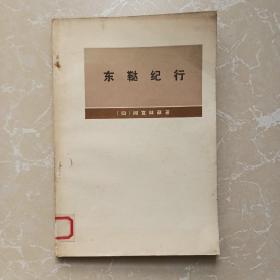 东鞑纪行【1974年1版1印、有35副手绘彩色文献插图、作者:  〔日〕间宫林藏 著 出版社:  商务印书馆】