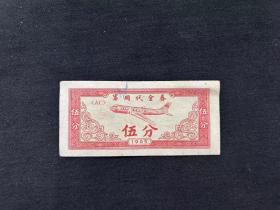 1965年抗美援越志愿军的纸币5分