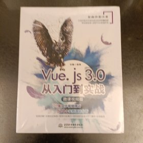 Vue.js3.0从入门到实战（微课视频版）(前屋67F)