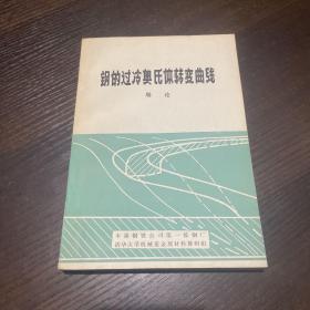 钢的过冷奥氏体转变曲线