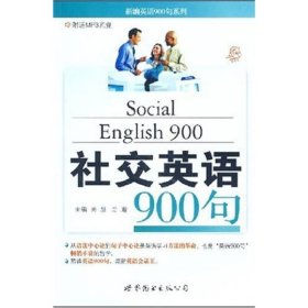 新编英语900句系列：社交英语900句浩瀚、关慧  著9787506296137