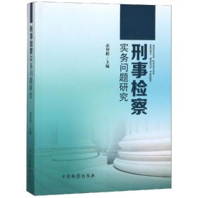 刑事检察实务问题研究
