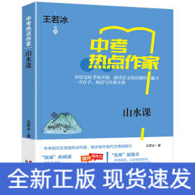 热点作家-（中考）-山水课