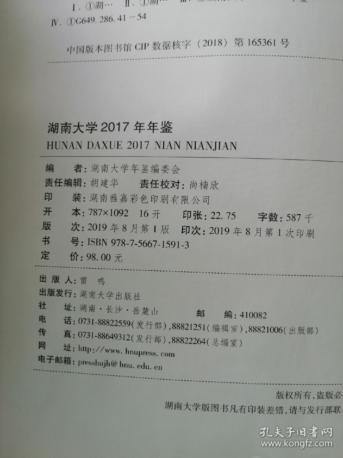 湖南大学2017年年鉴
