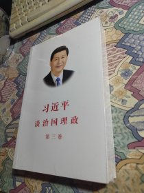 习近平谈治国理政第三卷（中文平装）