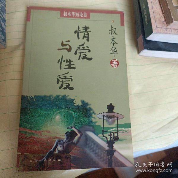 情爱与性爱：叔本华的哲学小文