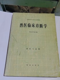 全国高等农业院校试用教材 兽医临床诊断学，1984年