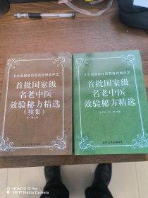 国家级名老中医效验秘方精选（2册）