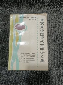 普实克中国现代文学论文集 一版一印