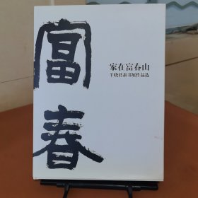 家在富春山羊晓君隶书展作品选（精装本）