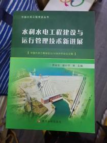 水利水电工程建设与运行管理技术新进展——中国大坝工程学会2016学术年会论文集