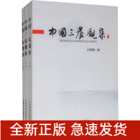 中國三農觀察(全3冊)