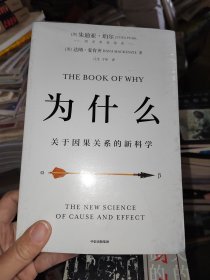 为什么：关于因果关系的新科学，没开封