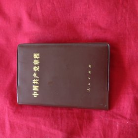 中国共产党章程