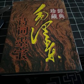 《毛泽东诗词墨宝》