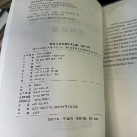 食品安全国家标准汇编(食品添加剂一二三四五全,检验方法一二全 .食品产品,特殊膳食用食品,食品生产经营规范,食品相关产品,.通用标准)共九本