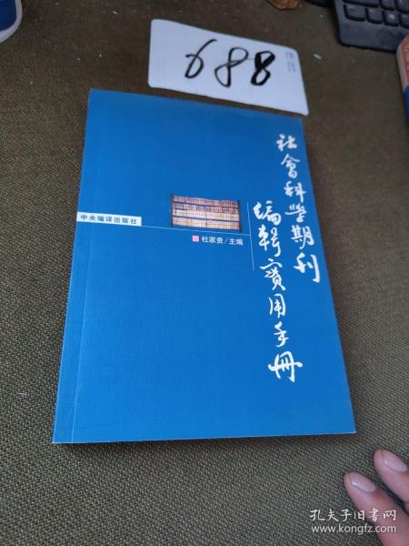 社会科学期刊编辑实用手册