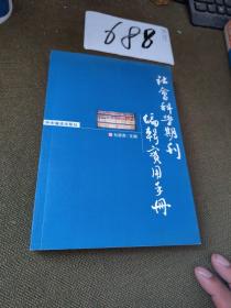 社会科学期刊编辑实用手册