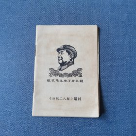 《纺织工人报》——增刊