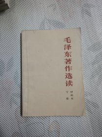 毛泽东著作选读 甲种本 下册