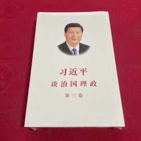 习近平谈治国理政第三卷（中文平装）