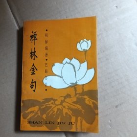 禅林金句