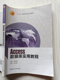 Access数据库实用教程  侯燕落  赵以庚  国防科技大学出版社