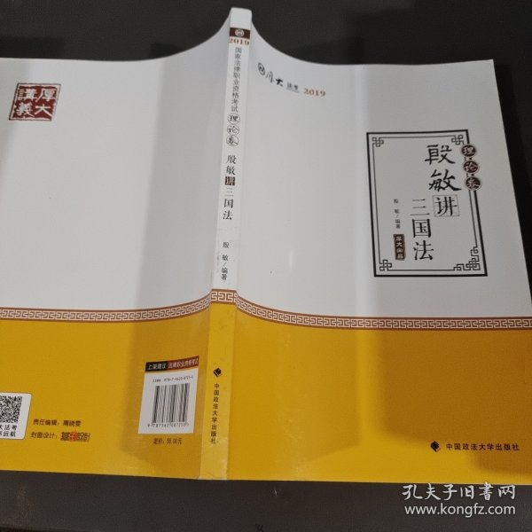 2019司法考试国家法律职业资格考试厚大讲义.理论卷.殷敏讲三国法