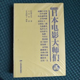 日本电影大师们2