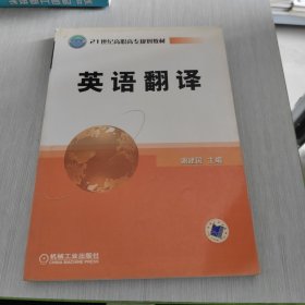 21世纪高职高专规划教材 英语翻译