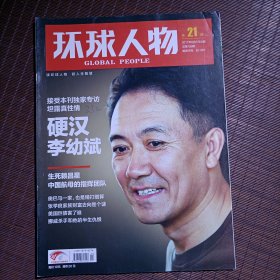 环球人物杂志/2011年8月/第21期/李幼斌